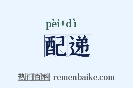 配递是什么意思的图片